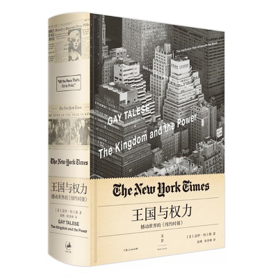 王国与权力新新闻主义之父盖伊·特立斯作品被仰望与被遗忘的邻人之妻非虚构书写特稿写作新闻业阅读书籍上海人民