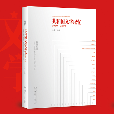 正版新书]共和国文学记忆 1949-2019白烨9787830043773