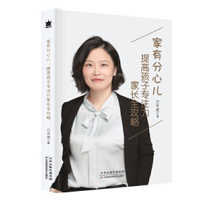 正版新书]家有分心儿 提高孩子专注力家长全攻略方东莲978755768