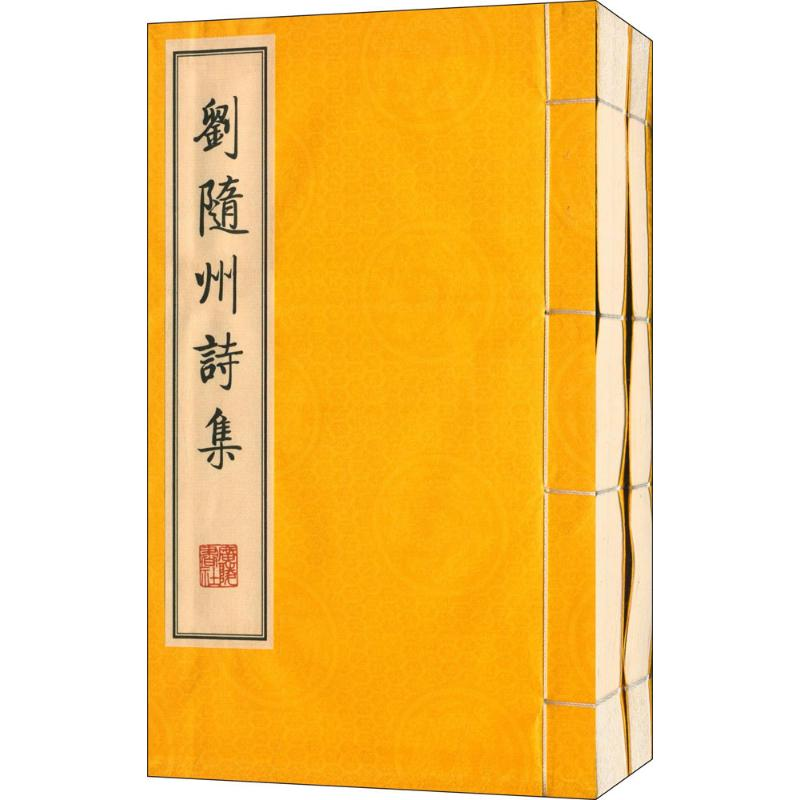 音像刘随州诗集(唐)刘长卿 著