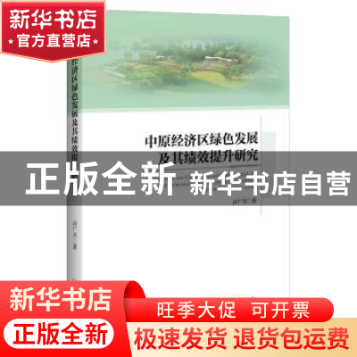 正版 中原经济区绿色发展及其绩效提升研究 许广月 著; 中国经济