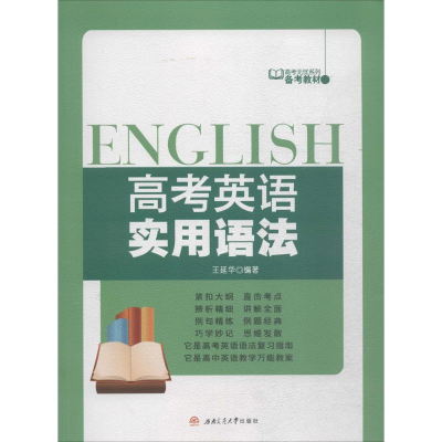 醉染图书高考英语实用语法9787564339128
