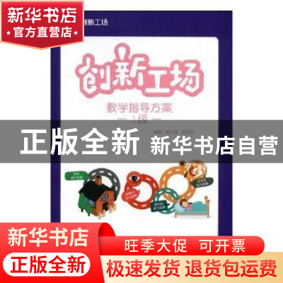 正版 创新工场教学指导方案:1级 张光鉴,王红兵主编 天津人民出