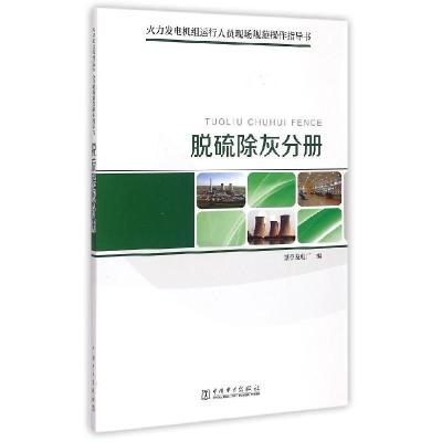 正版新书]火力发电机组运行人员现场规范操作指导书(脱硫除灰分