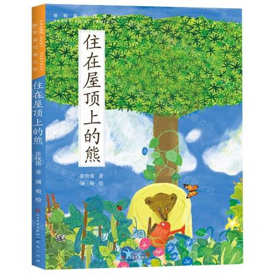 [N]住在屋顶上的熊/张牧笛幻想文学-9787501620005