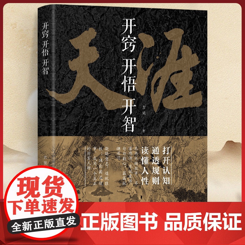 抖音同款]天涯开窍开悟开智全套正版人生智慧处世指南神贴合集纸质书打开认知通透规则读懂人性悟道谋略认知破局书胜天半子天机