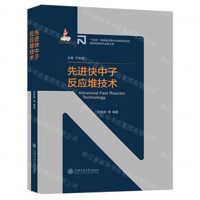 [N]先进快中子反应堆技术(精)/先进核反应堆技术丛书-9787313274595