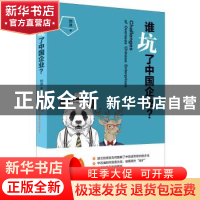 正版 谁坑了中国企业? 刘洪著 四川人民出版社 9787220096570 书