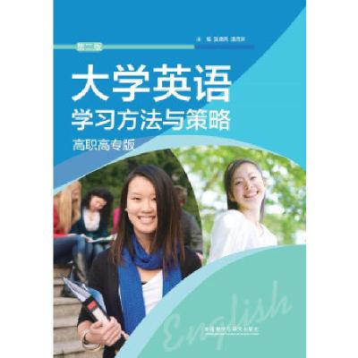 正版新书]大学英语学习方法与策略高职高专版(第二版)(全国)吴鼎