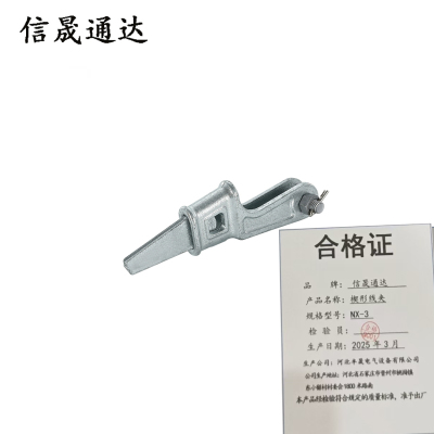 信晟通达 楔形线夹 NX-3 个