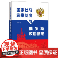 [正版]国家杜马选举制度与俄罗斯政治稳定 政治制度化是政治稳定的重要保障选举制度是政治制度影响政治稳定的一个重要方面