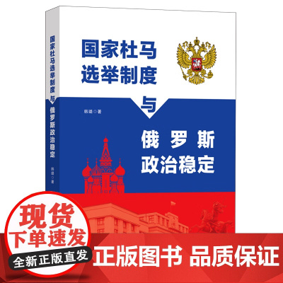 [正版]国家杜马选举制度与俄罗斯政治稳定 政治制度化是政治稳定的重要保障选举制度是政治制度影响政治稳定的一个重要方面