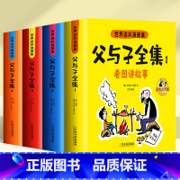 [全新升级版]父与子全集 全4册 [正版]父与子书全集彩色注音版连环画看图讲故事作文故事版小学生一年级二年级上册三年级课