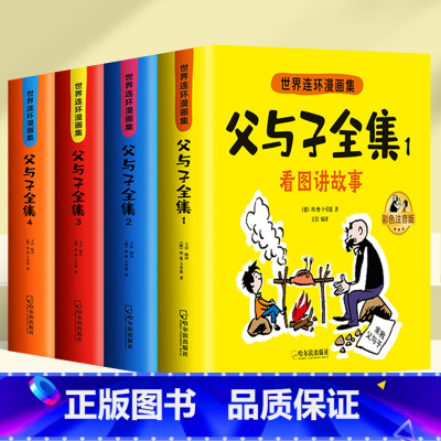 [全新升级版]父与子全集 全4册 [正版]父与子书全集彩色注音版连环画看图讲故事作文故事版小学生一年级二年级上册三年级课