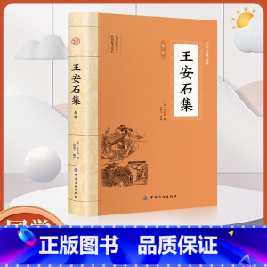 [正版]大国学-王安石集全鉴 中国古诗词全集国学经典文库文化诗词大会书籍中国古诗词鉴赏大会古代诗词书籍中华古代诗词唐宋