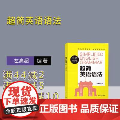 [正版新书] 超简英语语法 左高超 清华大学出版社 英语-语法-自学参考资料