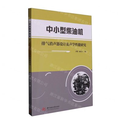 [N]中小型柴油机排气消声器设计及声学性能研究-9787568086721