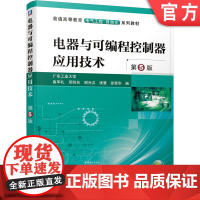 正版 电器与可编程控制器应用技术 第5版 高军礼 邓则名 谢光汉 张慧 徐荣华 普通高等教育教材 978711167
