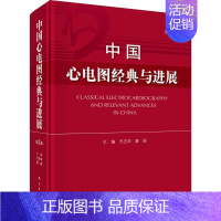 [正版]中国心电图经典与进展 第2版 方丕华,唐闽 编 内科学执业医师医生基础知识图书 医学类专业书籍 科学出版