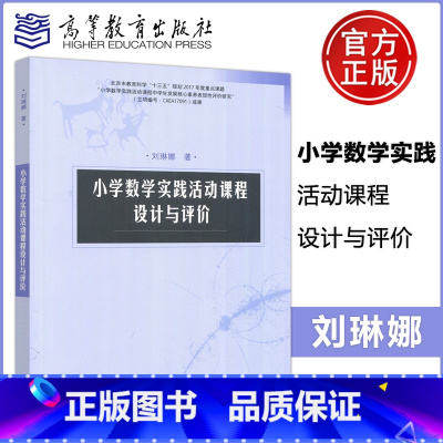 [正版] 小学数学实践活动课程设计与评价 刘琳娜 小学数学教师各类别综合实践活动设计理念实施过程评价方式 高等教育