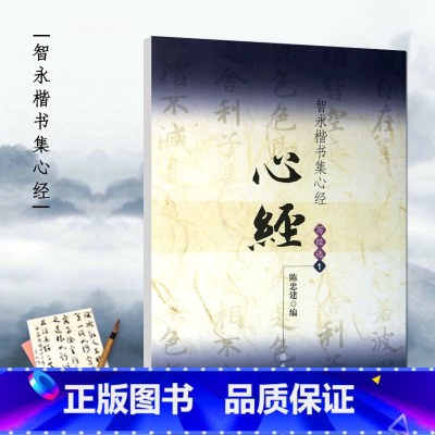 [正版]智永楷书 集字写经选1 16开真书楷书毛笔字练习字帖隋代书法入门书法教程九宫格简体旁注陈忠建编著文物出版社