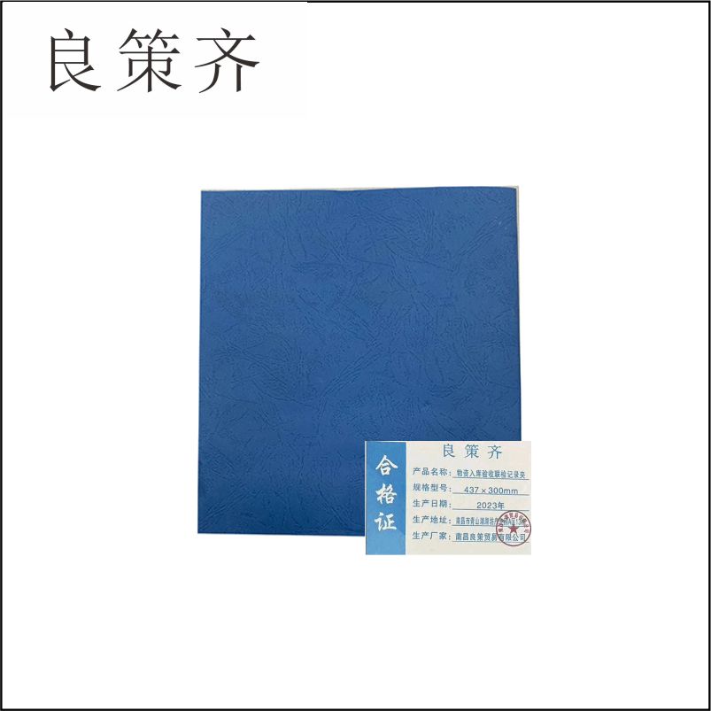 良策齐本册物资入库验收联检记录夹437×300mm本