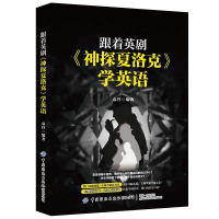 正版新书]跟着英剧《神探夏洛克》学英语作者9787518066728