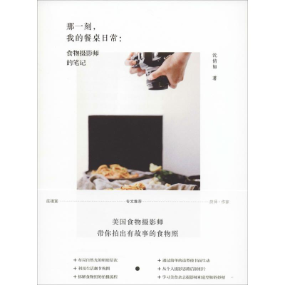 醉染图书那一刻,我的餐桌日常:食物摄影师的笔记9787209118248