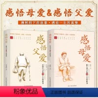 感悟父爱+感悟母爱 [正版]感悟母爱 感悟父爱2册老舍亲子阅读家庭关系处理心理学父母教育心灵修养人际关系朱自清鲁迅小红郁