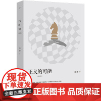 正义的可能(增订版) 周濂 著 将政治哲学概念融于日常,后退一步看现实 打开 现代政治的正当性基础 抵达 理想国图书店正