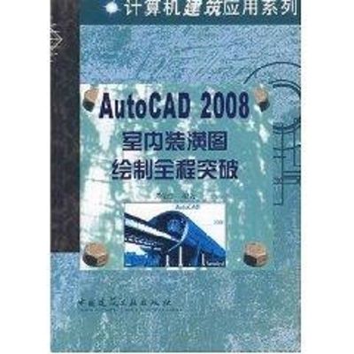 [M]AUTOCAD2008室内装潢图绘制全程突破(含光盘)-9787112097647