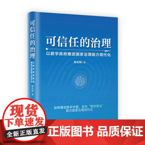 [央视网]可信任的治理 以数字政府推进国家治理能力现代化 加快建设数字中国 走向 整体智治 助力国家治理现代化HJ