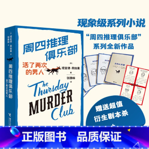 [正版]周四推理俱乐部2 活了两次的男人欧美新式推理舒适推理小说代表作外