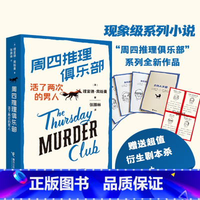 [正版]周四推理俱乐部2 活了两次的男人欧美新式推理舒适推理小说代表作外