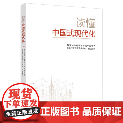 读懂中国式现代化 党建读物出版社