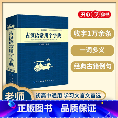 [正版]开心辞书 古汉语常用字字典 修订版 2023年新版崇文书局初高中生实用学习古诗文言文精选工具书中小学生学习古汉