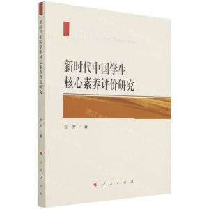 [N]新时代中国学生核心素养评价研究-9787010237800