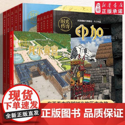 时光传奇全套11册 儿童百科知识中小学生旅游历史罗马庞贝佩特拉雅典儿童课外阅读物历史类图画书书籍儿童百科知识