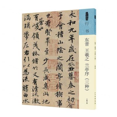 [N]东晋王羲之兰亭序(三种)/人美书谱-9787102091808