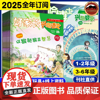 2025年4月起订]哈博士兴趣数学好家长兴趣语文小学一二三四五六年级语文分级阅读作文素材语文杂志实用文摘数学思维训练学习