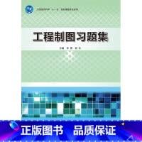 [正版] 工程制图习题集 李勇 谢泳 著 9787040368765