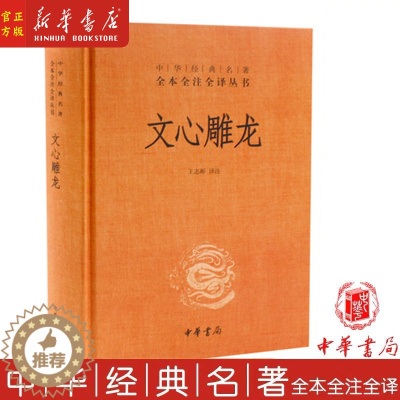 [醉染正版]文心雕龙 精装 中华经典名著全本全注全译丛书 中国古诗词文学 全文+译文+注释 中华书局