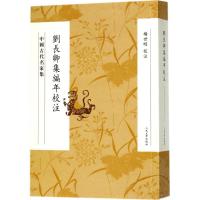 正版新书]刘长卿集编年校注杨世明9787020112791