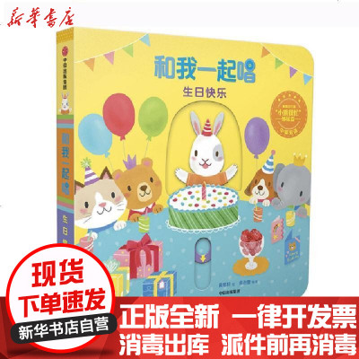 新华书店-正版生日快乐(中英双语)/和我一起唱编者:余治莹|绘画:黄郁轩9787508696553中信书籍