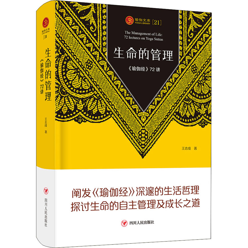 音像生命的管理 《瑜伽经》72讲王志成