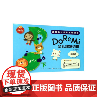 Do Re Mi 幼儿趣味识谱下 快速熟练超简单幼儿乐谱读写 日本原装引进 启蒙阶段乐谱 儿童音乐学习低龄儿童乐理书籍