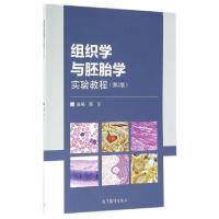 正版新书]组织学与胚胎学实验教程(第2版)陈东9787040452624