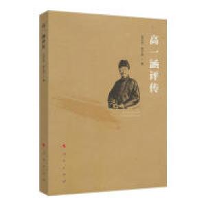 正版新书]高一涵评传吴汉全 、高大同 著9787010204932