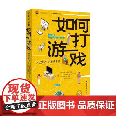 如何打游戏 马修·托马斯·佩恩等 著 家教