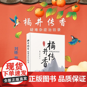 橘井传香 疑难杂症治验录 刘昳等 编著 医学